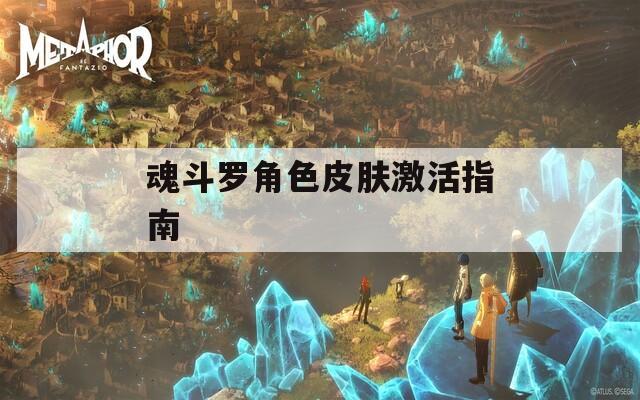 魂斗罗角色皮肤激活指南