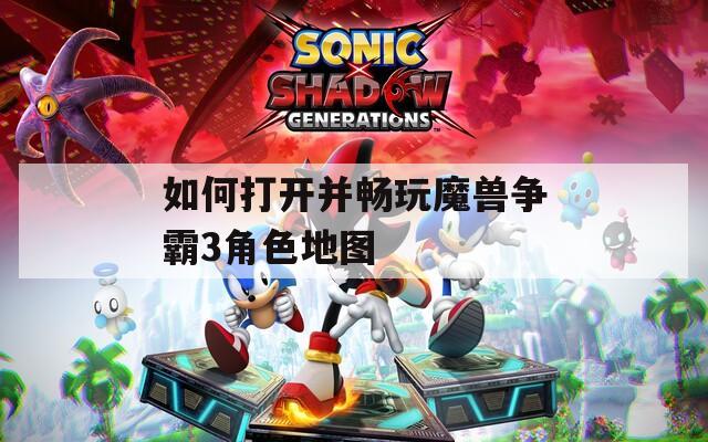 如何打开并畅玩魔兽争霸3角色地图