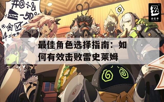 最佳角色选择指南：如何有效击败雷史莱姆