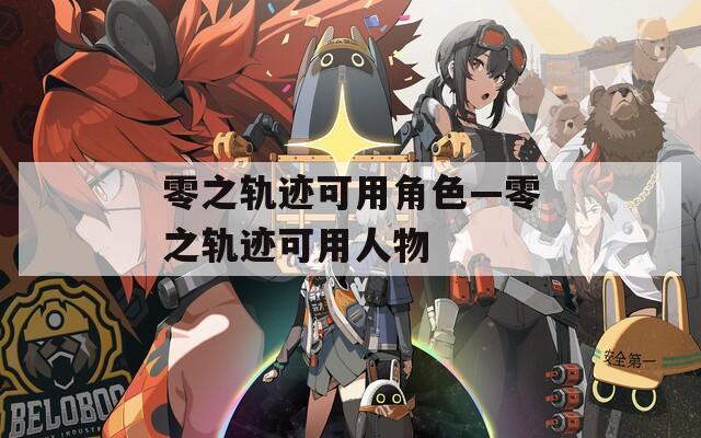 零之轨迹可用角色—零之轨迹可用人物
