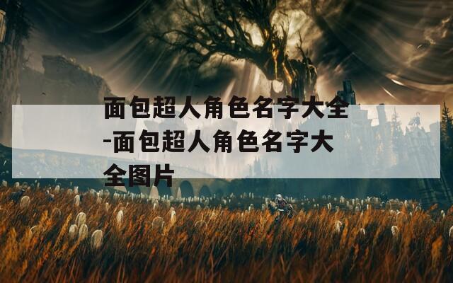 面包超人角色名字大全-面包超人角色名字大全图片
