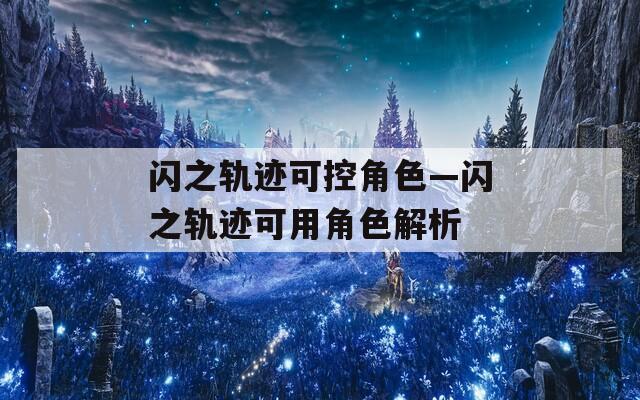 闪之轨迹可控角色—闪之轨迹可用角色解析