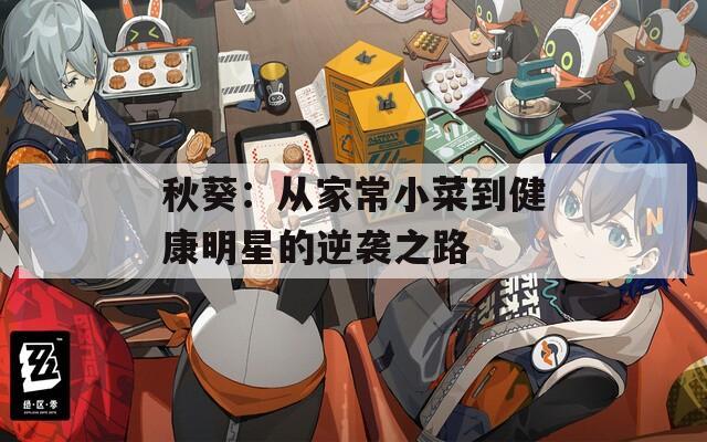 秋葵：从家常小菜到健康明星的逆袭之路