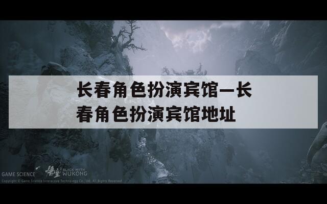 长春角色扮演宾馆—长春角色扮演宾馆地址