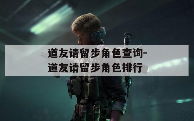 道友请留步角色查询-道友请留步角色排行