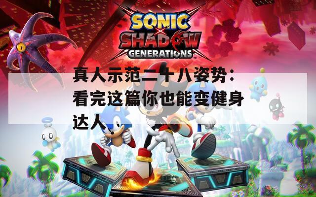 真人示范二十八姿势：看完这篇你也能变健身达人