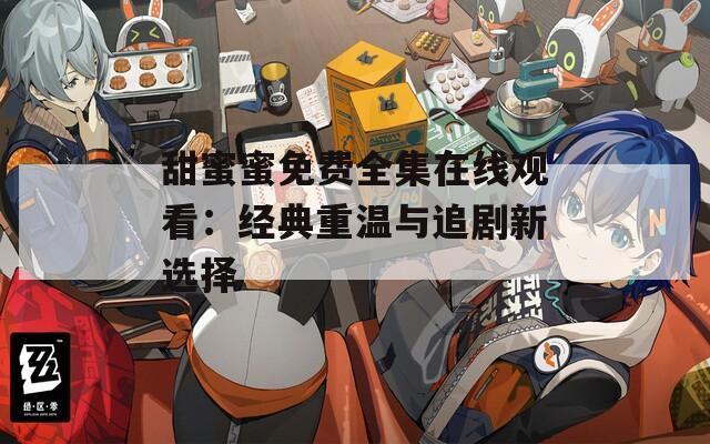 甜蜜蜜免费全集在线观看：经典重温与追剧新选择