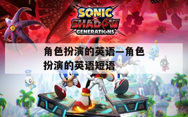角色扮演的英语—角色扮演的英语短语