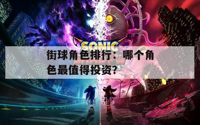 街球角色排行：哪个角色最值得投资？
