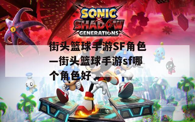 街头篮球手游SF角色—街头篮球手游sf哪个角色好