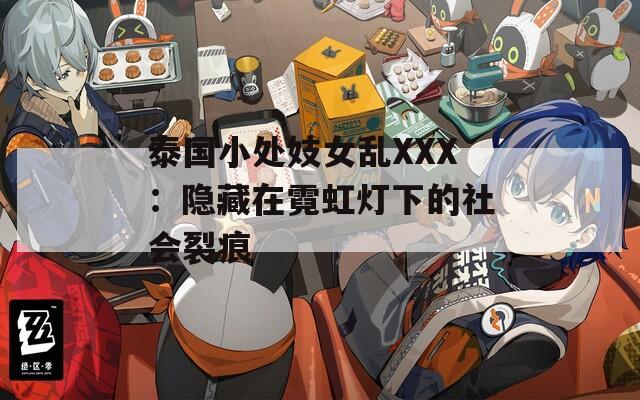 泰国小处妓女乱XXX：隐藏在霓虹灯下的社会裂痕