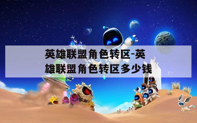 英雄联盟角色转区-英雄联盟角色转区多少钱