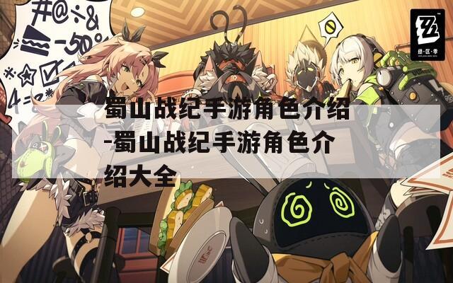 蜀山战纪手游角色介绍-蜀山战纪手游角色介绍大全