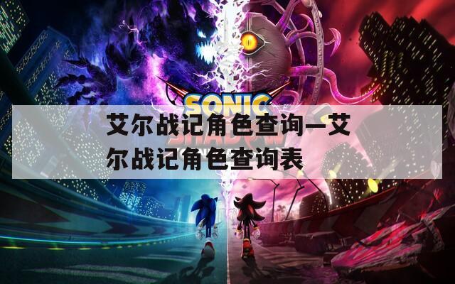 艾尔战记角色查询—艾尔战记角色查询表