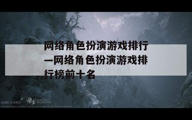 网络角色扮演游戏排行—网络角色扮演游戏排行榜前十名