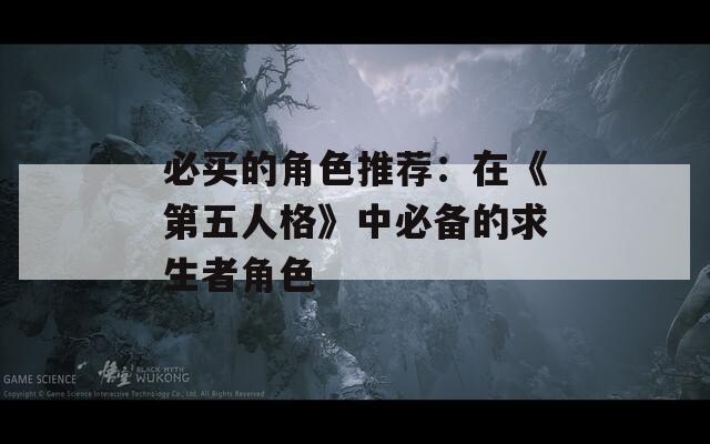 必买的角色推荐：在《第五人格》中必备的求生者角色