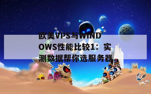 欧美VPS与WINDOWS性能比较1：实测数据帮你选服务器