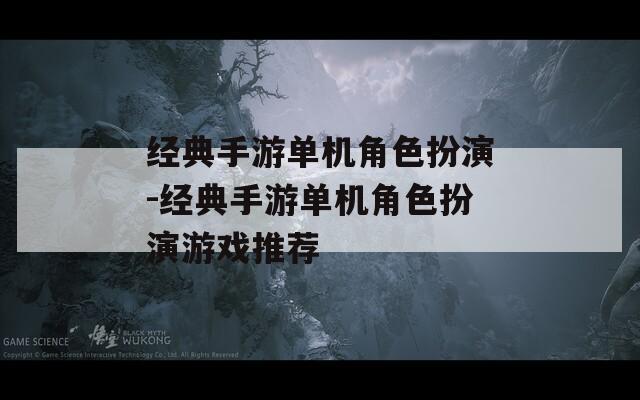 经典手游单机角色扮演-经典手游单机角色扮演游戏推荐