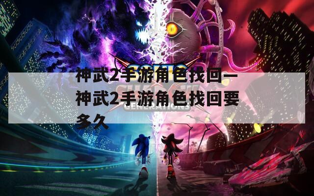 神武2手游角色找回—神武2手游角色找回要多久