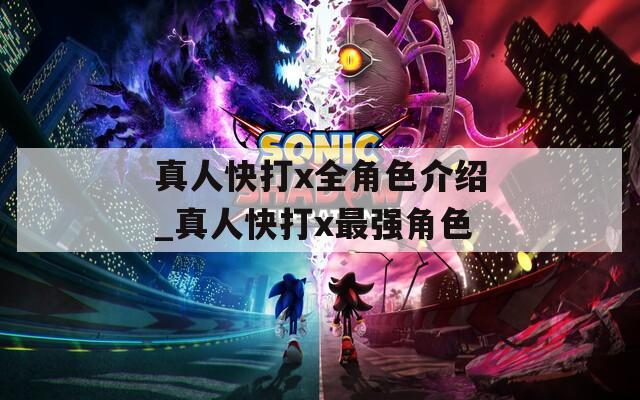 真人快打x全角色介绍_真人快打x最强角色