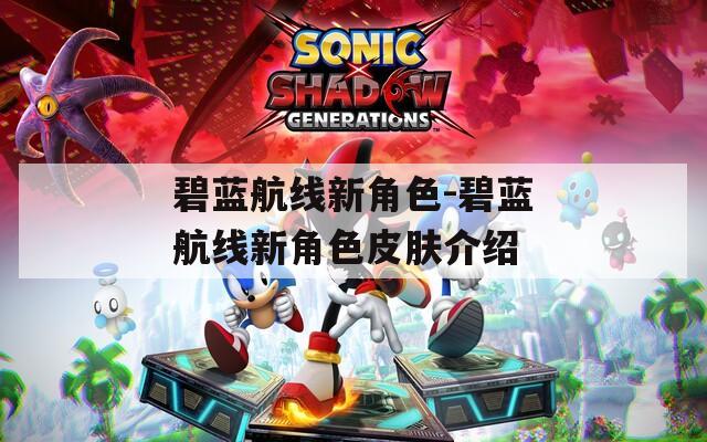 碧蓝航线新角色-碧蓝航线新角色皮肤介绍