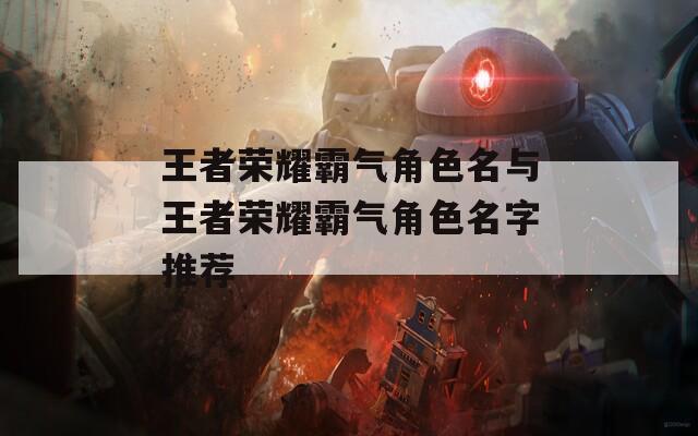 王者荣耀霸气角色名与王者荣耀霸气角色名字推荐