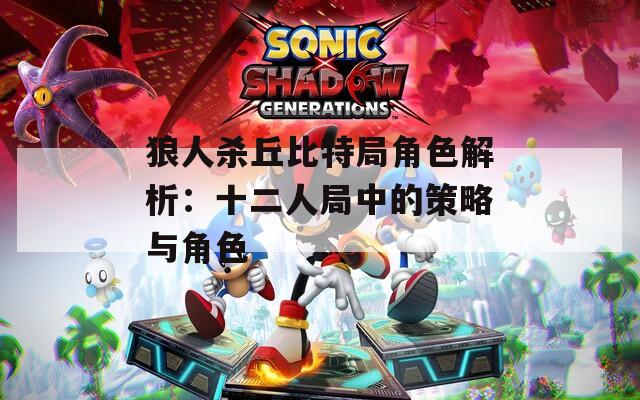 狼人杀丘比特局角色解析：十二人局中的策略与角色