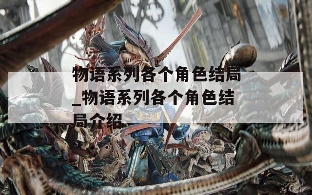 物语系列各个角色结局_物语系列各个角色结局介绍