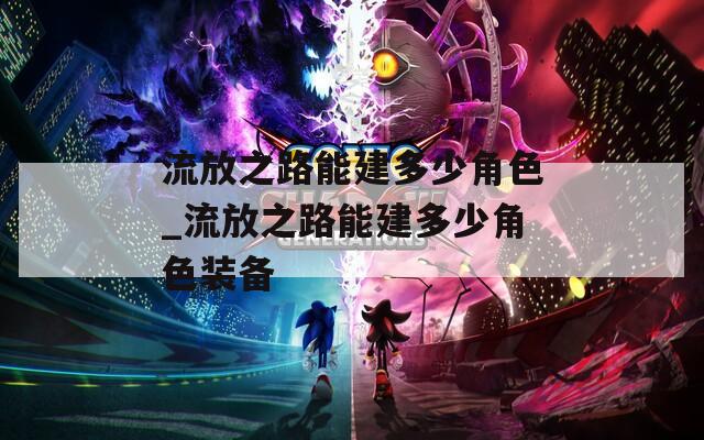 流放之路能建多少角色_流放之路能建多少角色装备