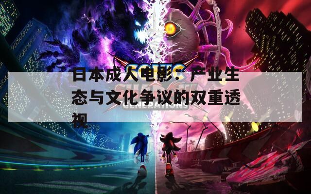 日本成人电影：产业生态与文化争议的双重透视