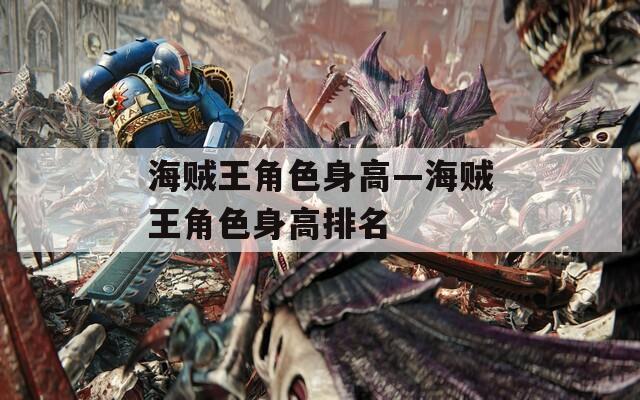 海贼王角色身高—海贼王角色身高排名