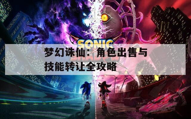 梦幻诛仙：角色出售与技能转让全攻略