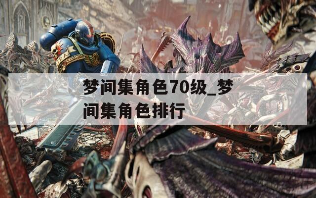 梦间集角色70级_梦间集角色排行