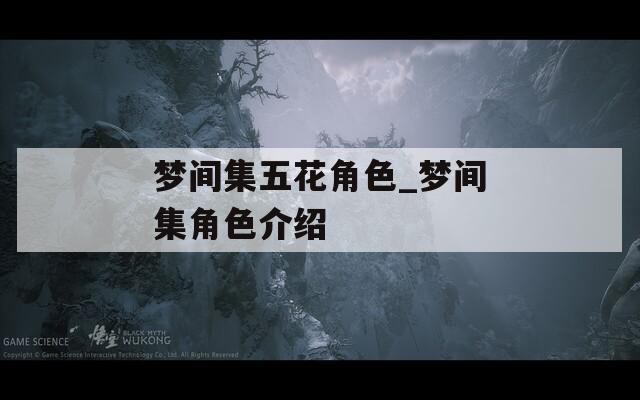 梦间集五花角色_梦间集角色介绍