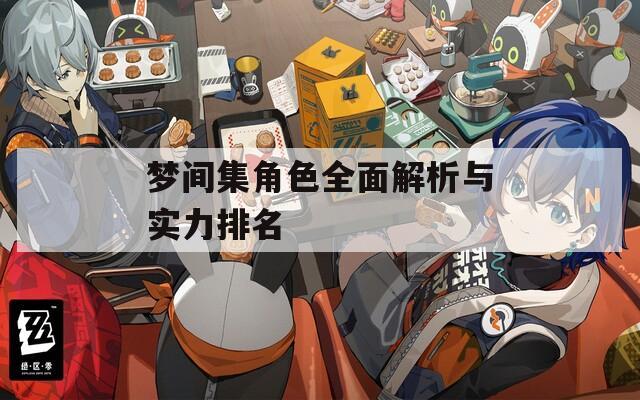 梦间集角色全面解析与实力排名