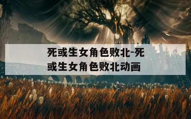 死或生女角色败北-死或生女角色败北动画