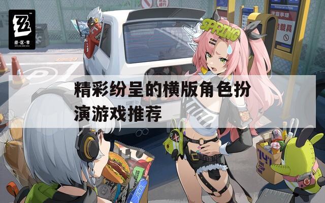 精彩纷呈的横版角色扮演游戏推荐