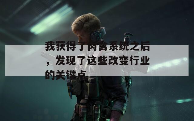 我获得了肉禽系统之后，发现了这些改变行业的关键点