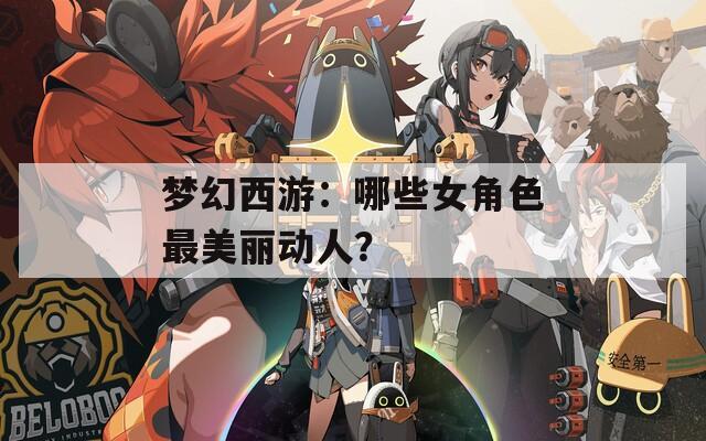 梦幻西游：哪些女角色最美丽动人？