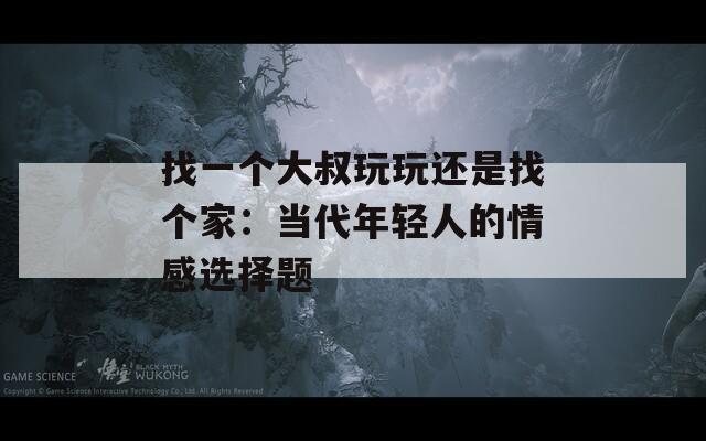 找一个大叔玩玩还是找个家：当代年轻人的情感选择题