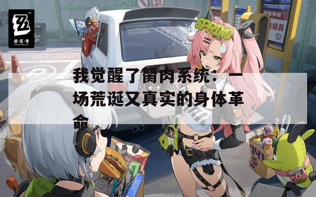 我觉醒了胬肉系统：一场荒诞又真实的身体革命