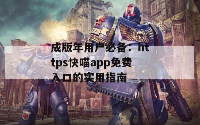 成版年用户必备：https快喵app免费入口的实用指南