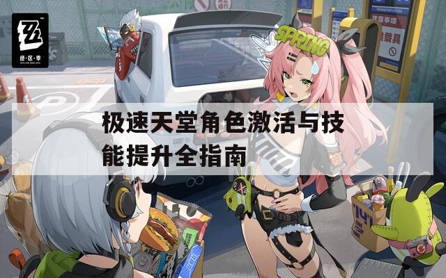 极速天堂角色激活与技能提升全指南