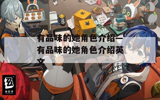 有品味的她角色介绍—有品味的她角色介绍英文