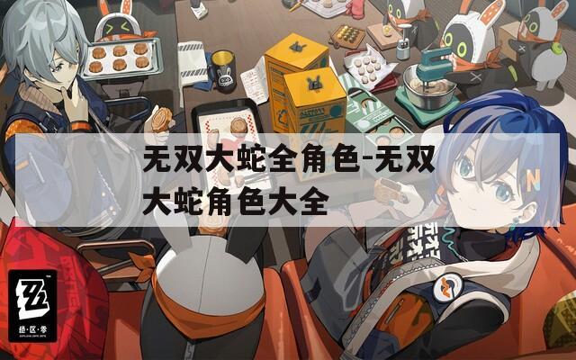 无双大蛇全角色-无双大蛇角色大全