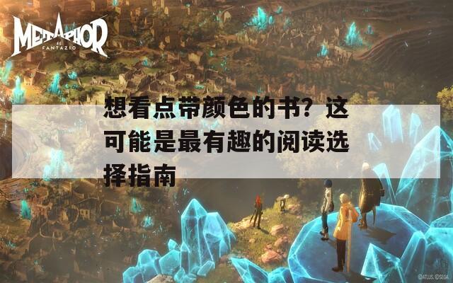 想看点带颜色的书？这可能是最有趣的阅读选择指南