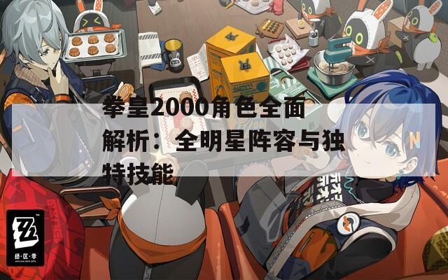 拳皇2000角色全面解析：全明星阵容与独特技能