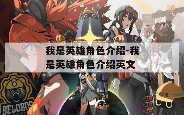 我是英雄角色介绍-我是英雄角色介绍英文