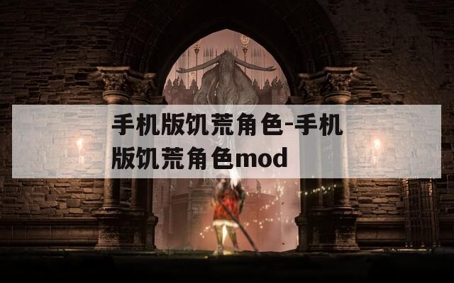 手机版饥荒角色-手机版饥荒角色mod