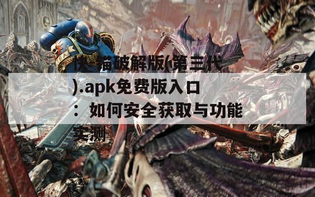 快-锚破解版(第三代).apk免费版入口：如何安全获取与功能实测